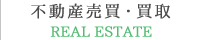 不動産売買・買取